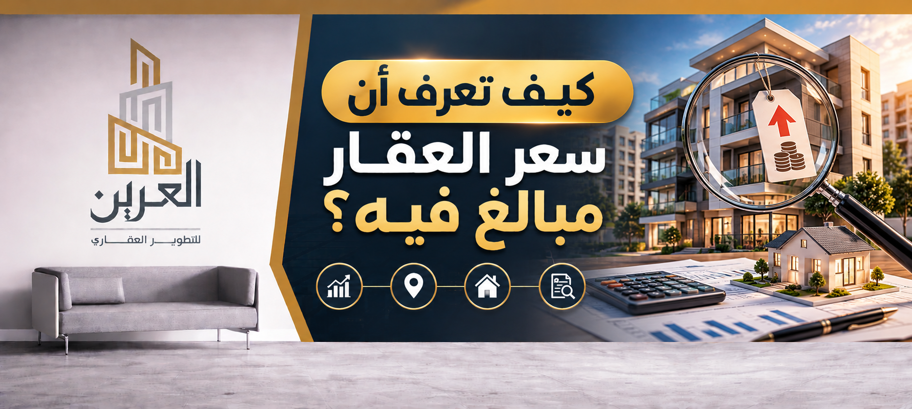 شركة العرين للتطوير العقارى