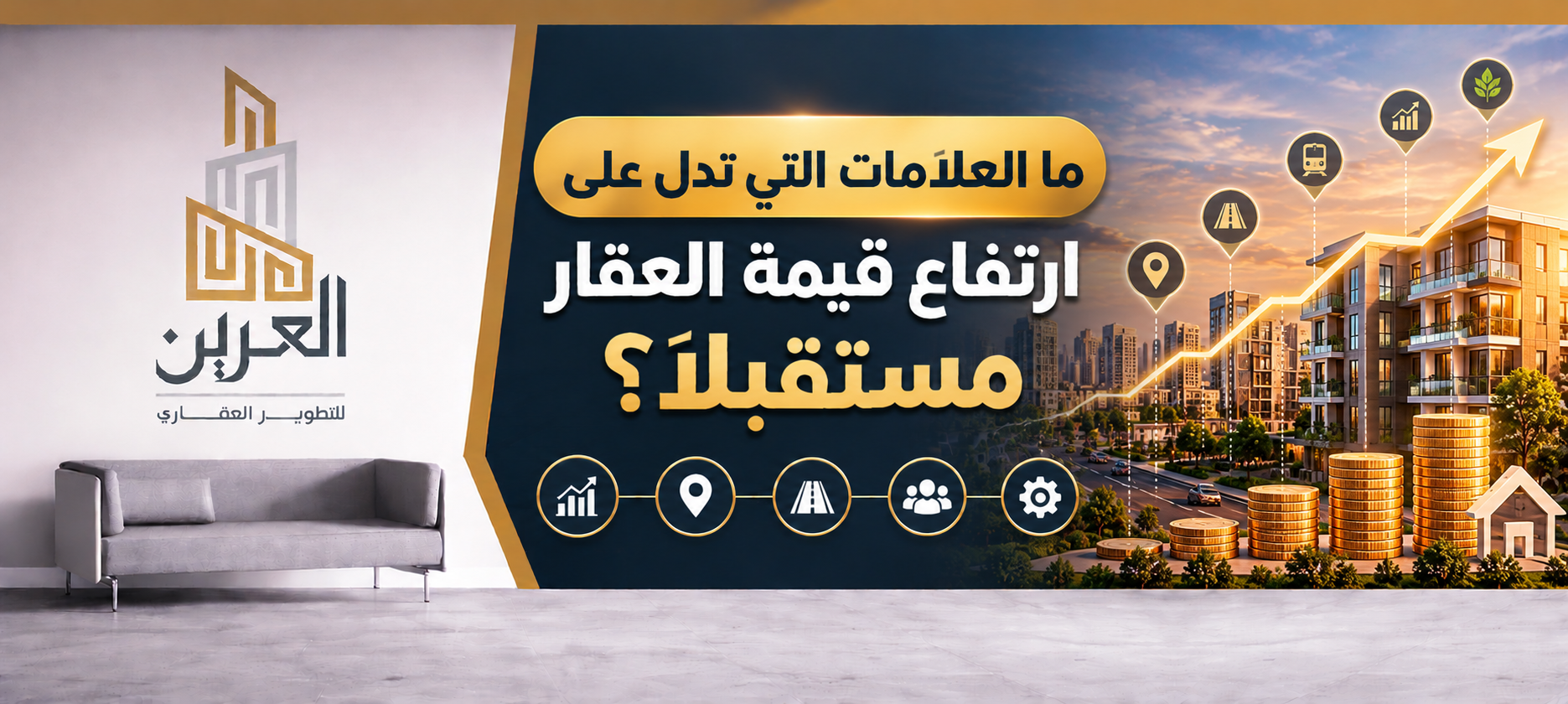 شركة العرين للتطوير العقارى
