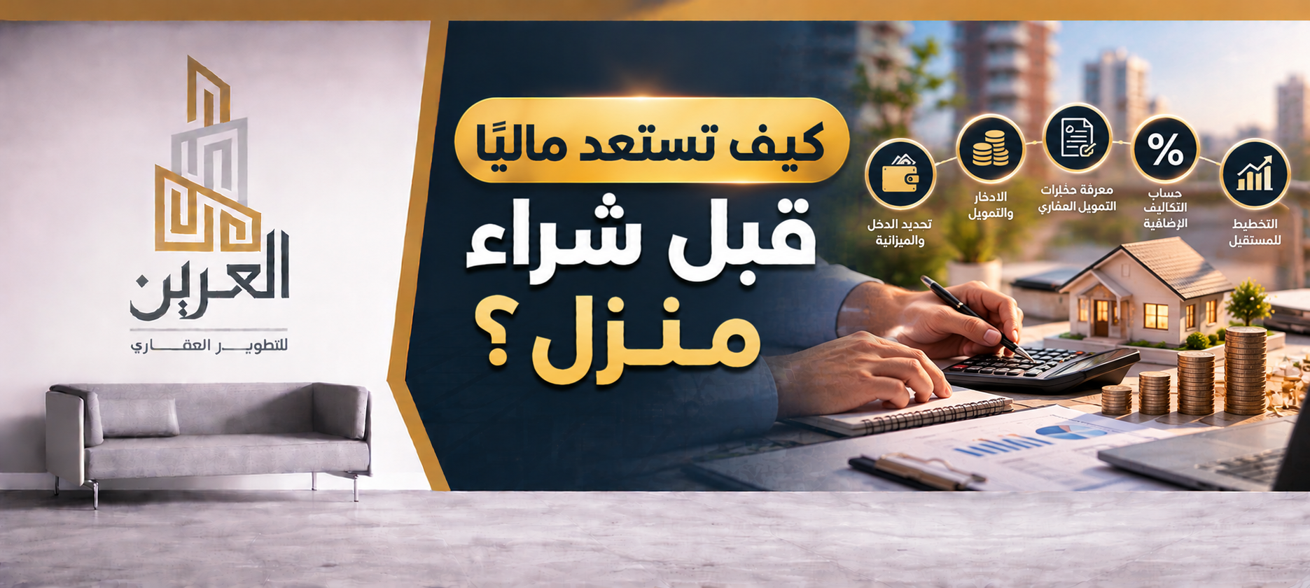 شركة العرين للتطوير العقارى