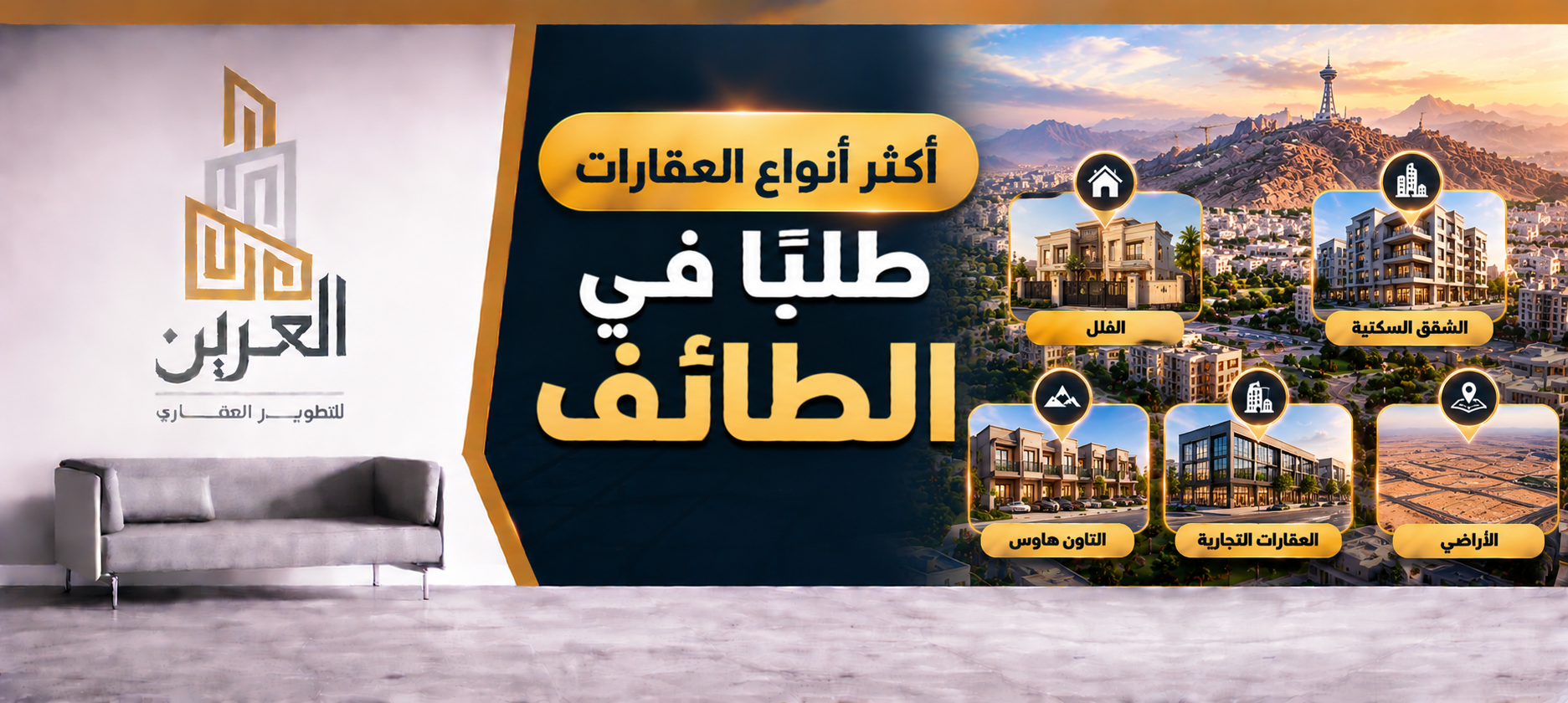 شركة العرين للتطوير العقارى
