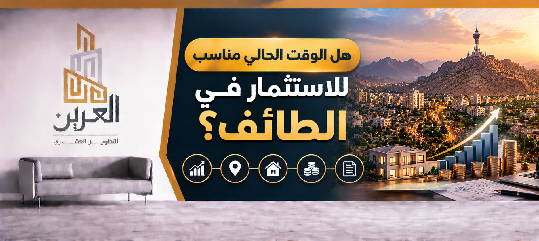 شركة العرين للتطوير العقارى