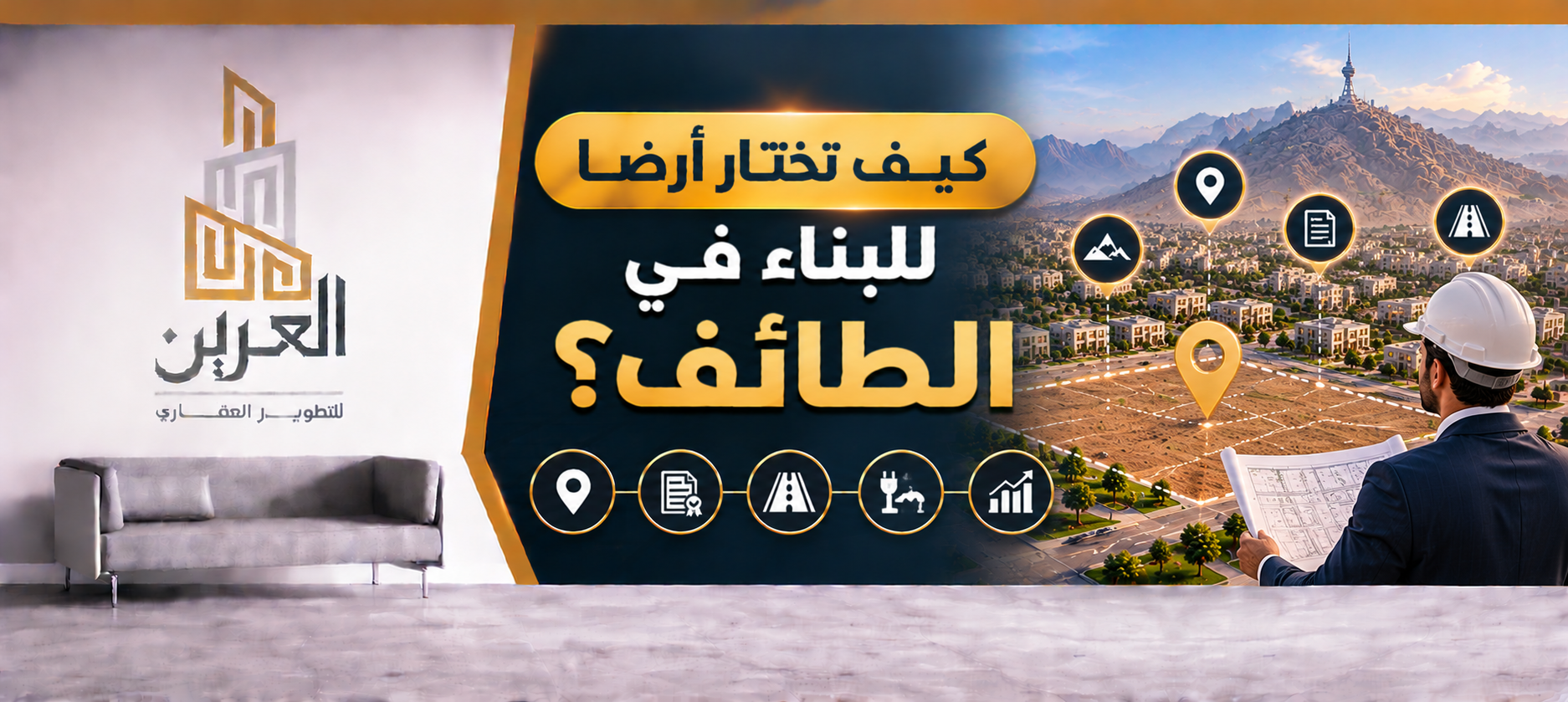 شركة العرين للتطوير العقارى